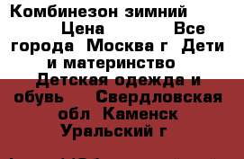 Комбинезон зимний 92 - 98  › Цена ­ 1 400 - Все города, Москва г. Дети и материнство » Детская одежда и обувь   . Свердловская обл.,Каменск-Уральский г.